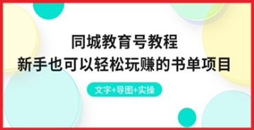 【创业好项目】书单项目新手攻略：同城教育号教程带你探索的创业秘籍，让你轻松玩转教育市场