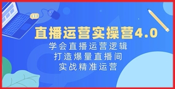 【创业好项目】创造直播传奇！直播运营实操营4.0揭秘成功秘籍，助你实战运营直播间！