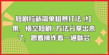 【创业好项目】短剧拉新简单粗暴打法分享：红果与悟空短剧方法大揭秘！