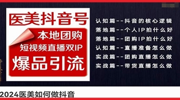 【创业好项目】2024医美如何做抖音医美抖音号，本地团购、短视频直播双ip爆品引流，实操落地课