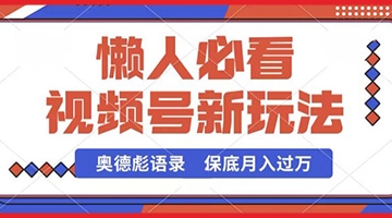 【创业好项目】视频号新玩法，奥德彪语录，视频制作简单，流量也不错，保底月入过W