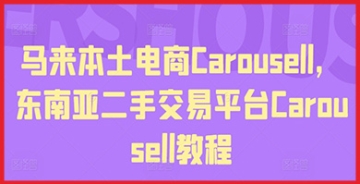 【创业好项目】马来本土电商Carousell，东南亚二手交易平台Carousell教程