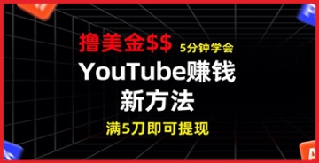 【创业好项目】超越想象！5分钟了解YouTube赚钱新方式，7天内让你赚得近7百美金！