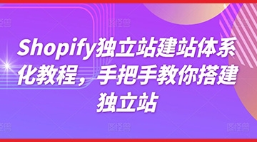 【创业好项目】Shopify独立站建站体系化教程，手把手教你搭建独立站