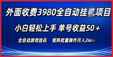 【创业好项目】玩转潜力无限的3980游戏自动搬砖项目：批量操作轻松赚钱，每日稳定收益持续不断！