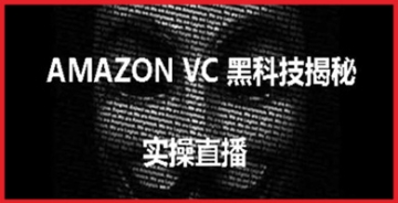 【创业好项目】揭秘AMAZON VC黑科技：跨境亚马逊实操赚钱教程，让你轻松掌握电商秘诀！