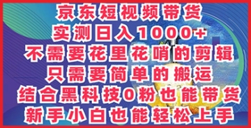 【创业好项目】【2024独家揭秘】京东带货新机遇：如何通过简单短视频剪辑轻松赚钱！