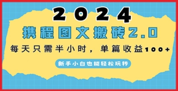 【创业好项目】2024年最新赚钱项目：携程图文搬砖，每天10分钟，单篇收益100+。