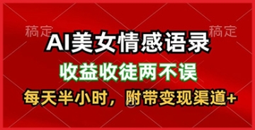 【创业好项目】用AI生成美女情感语录，学习赚钱两不误，每天半小时，多重变现途径！