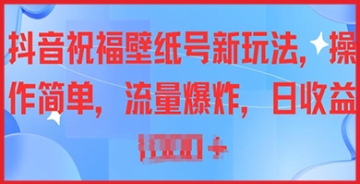 【创业好项目】掌握抖音祝福壁纸号新技巧：几步操作让你的视频轻松上热门获得流量