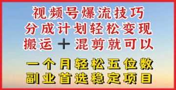 【创业好项目】视频号爆流技巧，分成计划轻松变现，搬运+混剪轻松月入五位数