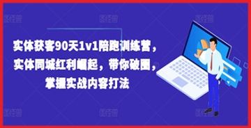 【创业好项目】实体获客90天1v1陪跑训练营，实体同城红利崛起，带你破圈，掌握实战内容打法