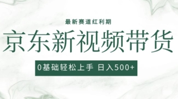 【创业好项目】2024最新京东视频带货项目，最新0粉强开无脑搬运爆款玩法