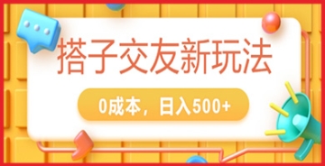 【创业好项目】2024搭子交友新玩法，0成本，不需要付费系统，小白可轻松上手