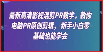 【创业好项目】提升剪辑技能必备：高清影视混剪PR教学，电脑PR原创剪辑教程大公开！