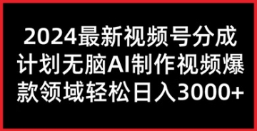 【创业好项目】2024年视频号分成计划全面升级，无脑AI技术带你轻松制作爆款视频