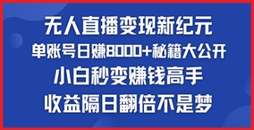 【创业好项目】揭秘快手小铃铛的男粉经济：无人直播变现，教你如何实现收益隔日翻番。