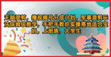 【创业好项目】无脑混剪，撸视频号分成计划，军事混剪玩法保姆级教学，手把手教你实操落地