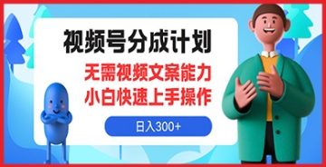 【创业好项目】不知道如何利用视频号赚钱？加入我们的分成计划，无需视频文案能力日入300+