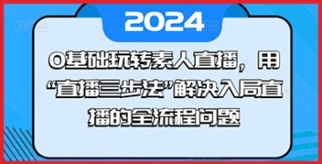 【创业好项目】直播界的新星诞生记：跟随‘直播三步法’，从0到1的玩转素人直播成长之路"