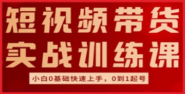 【创业好项目】短视频带货实战训练课，好物分享实操，小白0基础快速上手，0到1起号