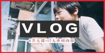 【创业好项目】零基础vlog视频课教你小白变大神-生活美学教程