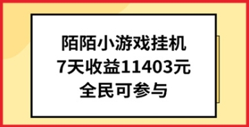 【创业好项目】揭秘网赚新趋势：如何利用陌陌小游戏挂机直播轻松赚钱？