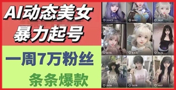 【创业好项目】AI动态美女暴力起号，开辟新赛道原创道路，每条作品都获得热捧，一周粉丝突破7万！