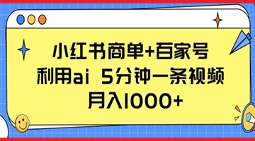 【创业好项目】小红书商单+百家号，利用ai 5分钟一条视频，月入1000+