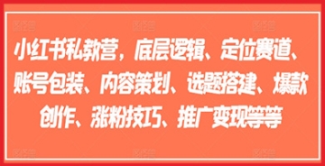 【创业好项目】小红书私教营实战攻略：从底层逻辑到涨粉技巧，一站式掌握账号包装、内容策划、选题搭建与爆款创作精髓！