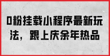 【创业好项目】跟随《庆余年》热潮，学习如何用小程序挂载打造爆款流量入口！