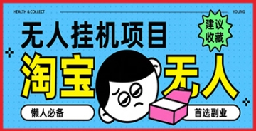 【创业好项目】淘宝无人直播系列课程，自动佣金入账无需看守，副业首选项目！