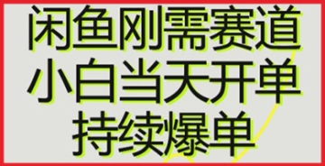 【创业好项目】打造闲鱼爆款商品：学习顶尖卖家的引流技巧和赚钱策略