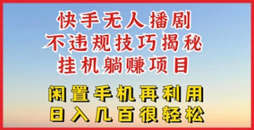 【创业好项目】快手无人直播不违规技巧，真正躺赚的玩法，不封号不违规