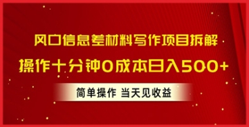 【创业好项目】风口信息差材料写作赚钱项目完全拆解：从入门到精通的详细指南！