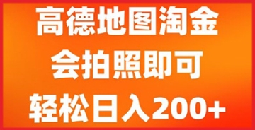 【创业好项目】通过拍照在高德地图上赚钱，这个教程教你如何快速开始并最大化收益