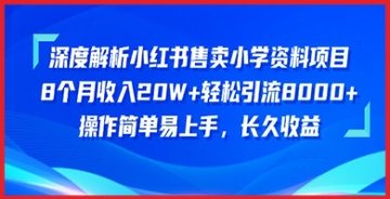 【创业好项目】小学资料赚钱热潮：深度分析小红书上的商业机会，探索售卖资料的创业秘籍