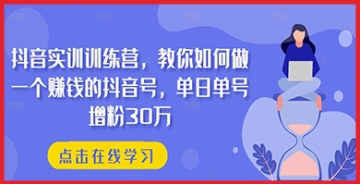 【创业好项目】零基础也能行！跟着抖音训练营，轻松打造每日增粉30万的赚钱爆款号！