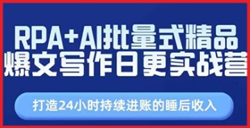 【创业好项目】RPA+AI批量式精品爆文写作日更实战营，打造24小时持续进账的睡后收入