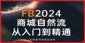 【创业好项目】2024Faceboo商城自然流(从入门到精通)，玩转脸书商城全闭环