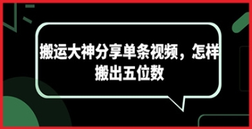 【创业好项目】揭秘网络赚钱的新趋势：如何通过视频搬运轻松引流并赚取丰厚收入