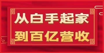 【创业好项目】揭秘百亿巨头崛起之路：从零到亿的35年企业危机管理法则与不为人知的幕后故事