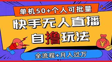 【创业好项目】2024最新快手无人直播自撸玩法，单机日入50+，个人也可以批量操作