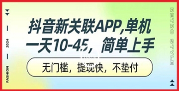 【创业好项目】抖音新关联APP：轻松赚钱的秘密武器！无需垫付，快速提现，多设备兼容