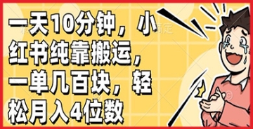 【创业好项目】小红书搬运创富新途径：零成本月入4位数，成功案例解析与操作技巧一网打尽！