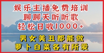 【创业好项目】娱乐主播免费培训课程来了！只需轻松聊聊天、听听歌，就能日收1K+！