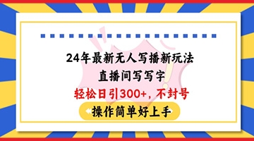 【创业好项目】24年最新无人写播新玩法直播间，写写字轻松日引100+粉丝，不封号操作简单好上手