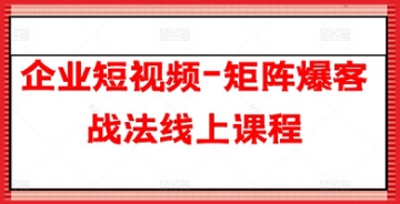 【创业好项目】企业短视频-矩阵爆客战法线上课程