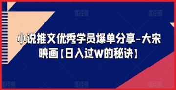 【创业好项目】大宋映画小说推文特训营：优秀学员爆单分享，点燃文字激情的创作奇迹