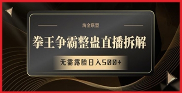 【创业好项目】不露脸日入500+的拳王争霸整蛊直播拆解技巧分享